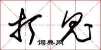 朱锡荣打鬼草书怎么写
