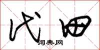 朱锡荣代田草书怎么写