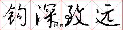 钱沛云钩深致远行书怎么写