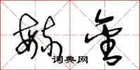 王冬龄毓金草书怎么写