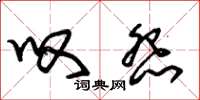 朱锡荣叹怨草书怎么写