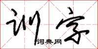 朱锡荣训字草书怎么写