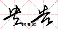 朱锡荣央告草书怎么写