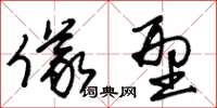 朱锡荣仪型草书怎么写