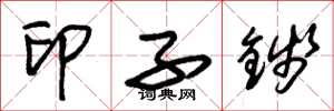 朱锡荣印子钱草书怎么写
