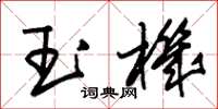 朱锡荣玉机草书怎么写