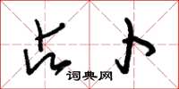 朱锡荣占卜草书怎么写