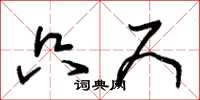 朱锡荣只尺草书怎么写