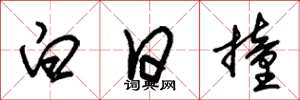 朱锡荣白日撞草书怎么写