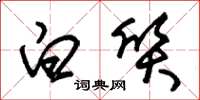 朱锡荣白质草书怎么写