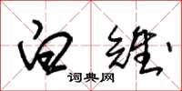 朱锡荣白雉草书怎么写