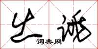 朱锡荣出跳草书怎么写