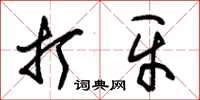 朱锡荣打牙草书怎么写