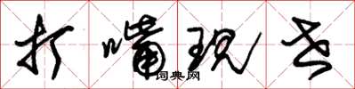 朱锡荣打嘴现世草书怎么写