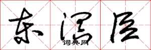 朱锡荣东溟臣草书怎么写