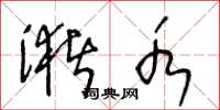 王冬龄潴水草书怎么写