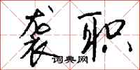钱沛云袭职行书怎么写