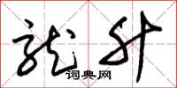 朱锡荣龙升草书怎么写