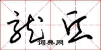 朱锡荣龙丘草书怎么写