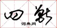 朱锡荣四兽草书怎么写