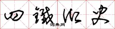朱锡荣四铁御史草书怎么写