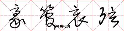 王冬龄豪管哀弦草书怎么写