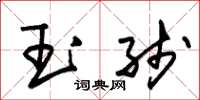 朱锡荣玉线草书怎么写