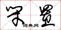 朱锡荣闭置草书怎么写