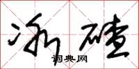 朱锡荣冰碴草书怎么写