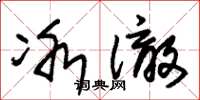朱锡荣冰澈草书怎么写
