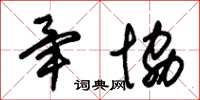 朱锡荣毕协草书怎么写
