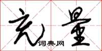 朱锡荣充量草书怎么写