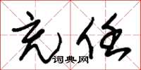 朱锡荣充任草书怎么写