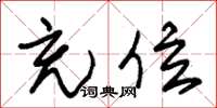 朱锡荣充位草书怎么写