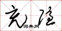 朱锡荣充隐草书怎么写