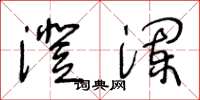王冬龄澄澜草书怎么写