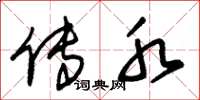 朱锡荣传水草书怎么写