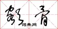 王冬龄额骨草书怎么写
