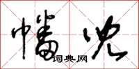 王冬龄幡儿草书怎么写