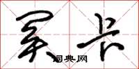 朱锡荣关卡草书怎么写