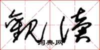 朱锡荣观读草书怎么写
