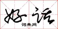 朱锡荣好话草书怎么写