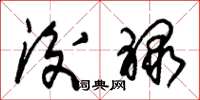 朱锡荣后禄草书怎么写