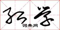 朱锡荣红学草书怎么写