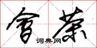 朱锡荣会茶草书怎么写