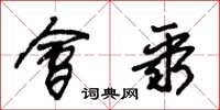 朱锡荣会聚草书怎么写