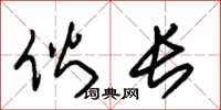 朱锡荣伙长草书怎么写
