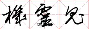 朱锡荣机灵鬼草书怎么写