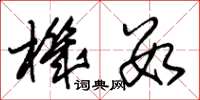 朱锡荣机数草书怎么写