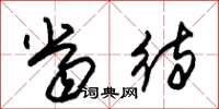 朱锡荣当待草书怎么写